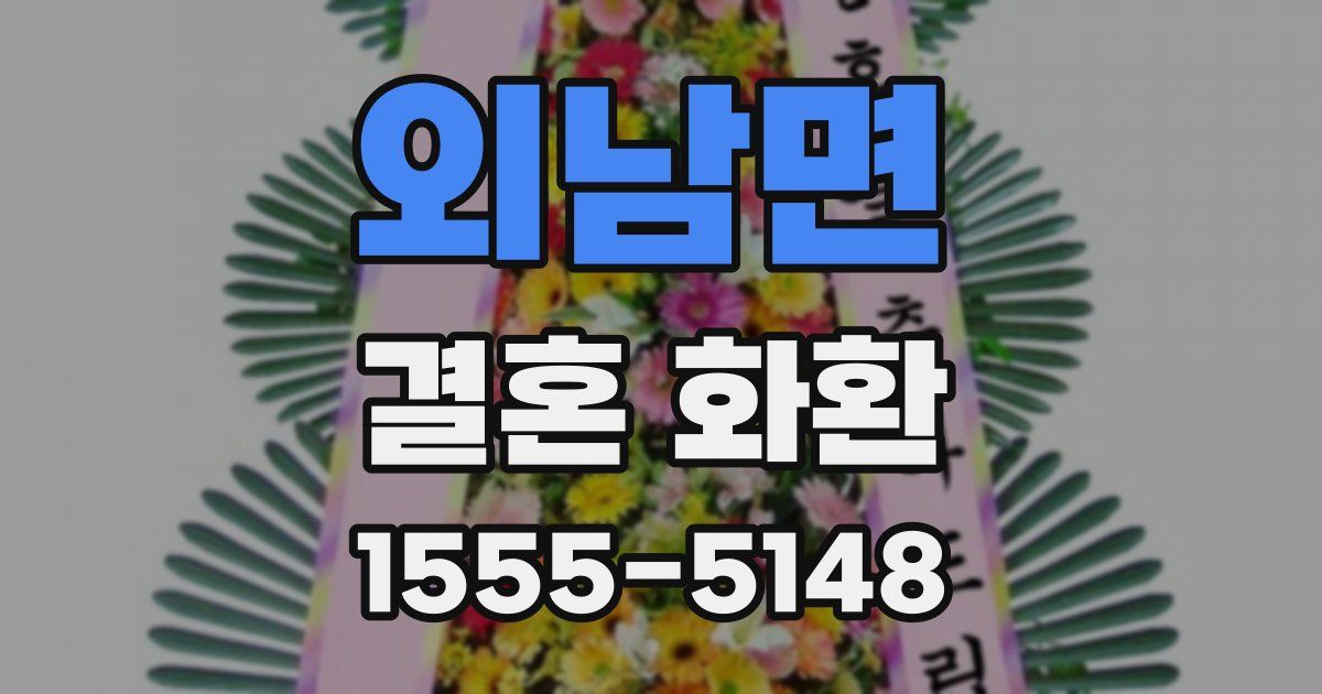 외남면 결혼 화환