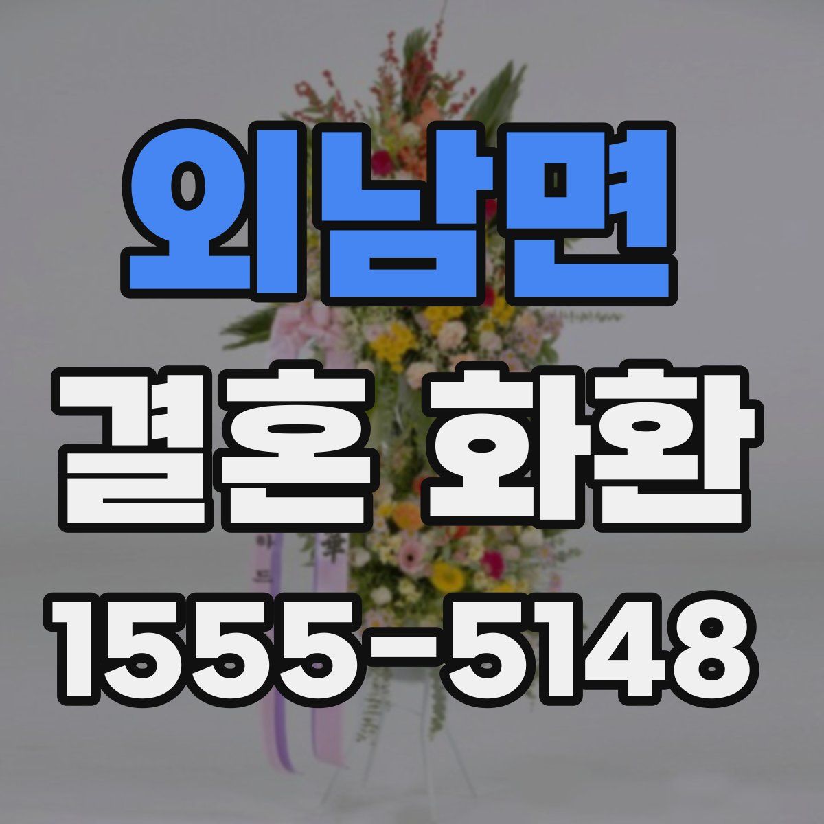 외남면 결혼 화환
