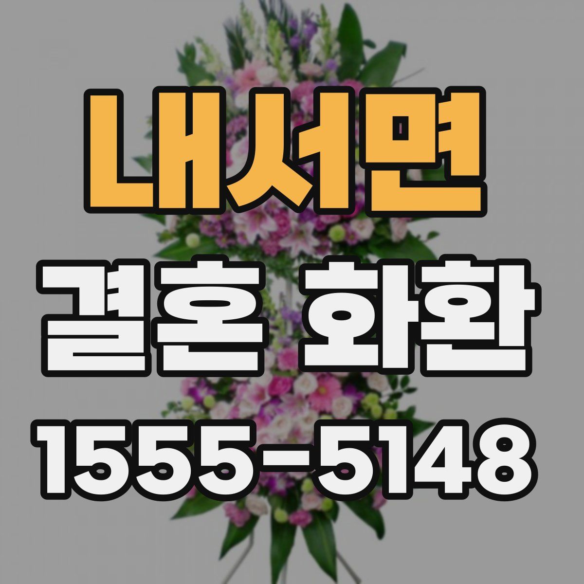 내서면 결혼 화환