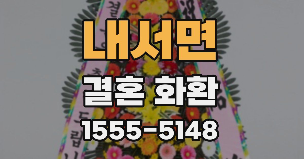 내서면 결혼 화환