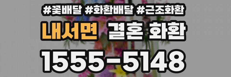 내서면 결혼 화환