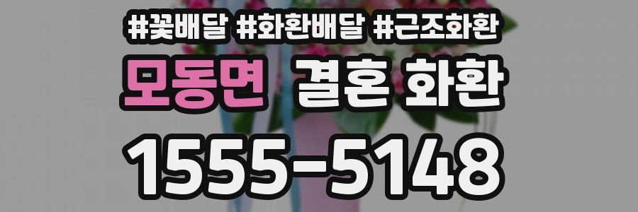 모동면 결혼 화환