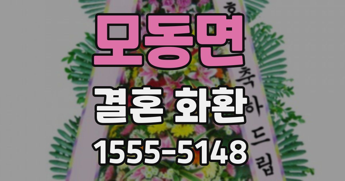 모동면 결혼 화환