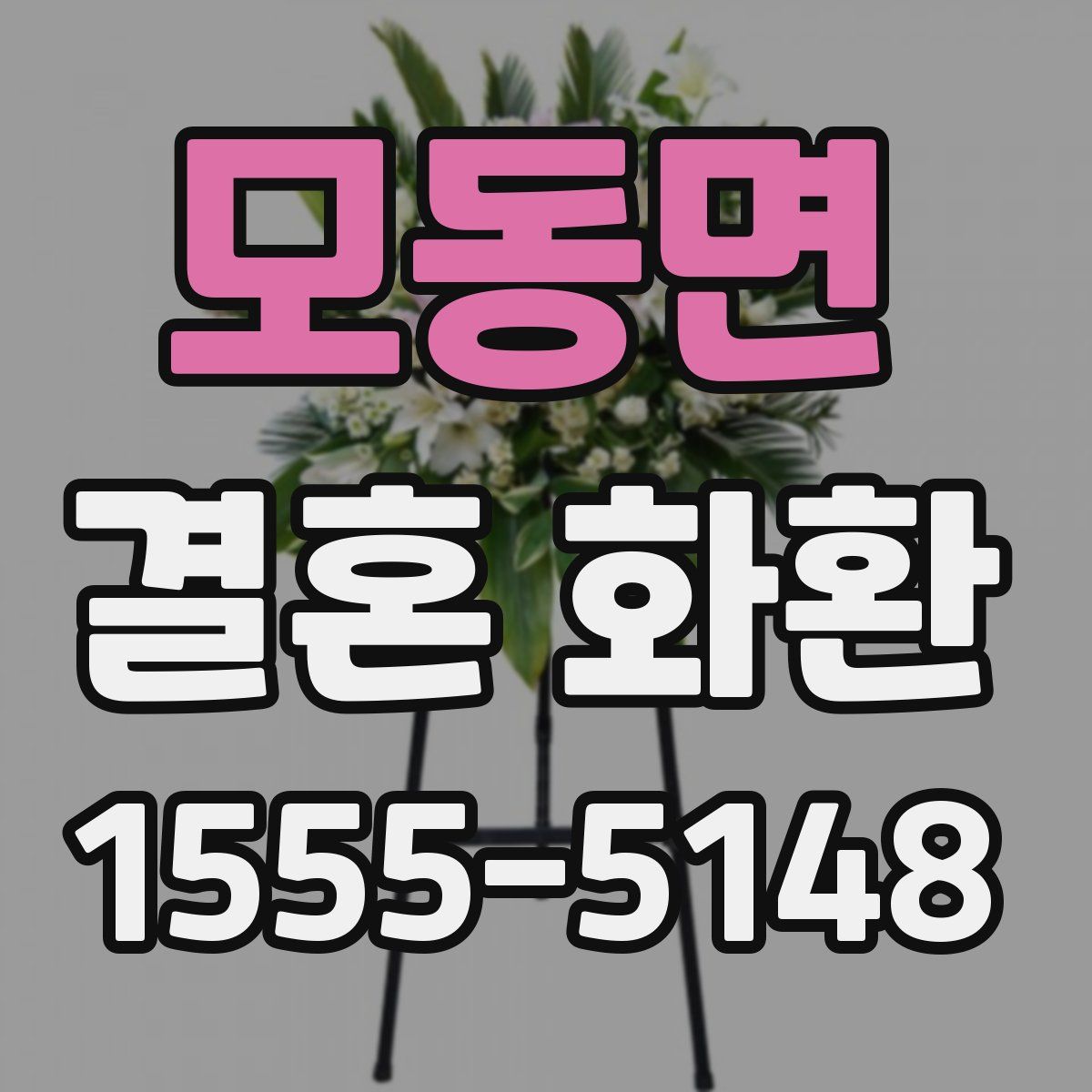 모동면 결혼 화환