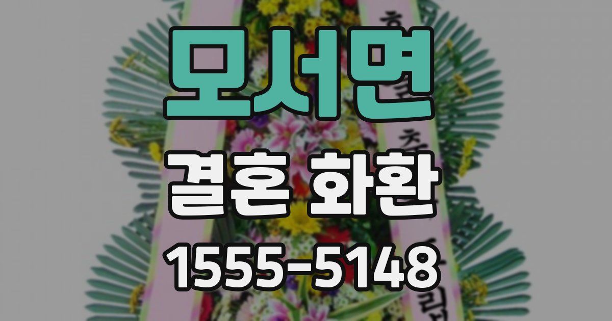 모서면 결혼 화환