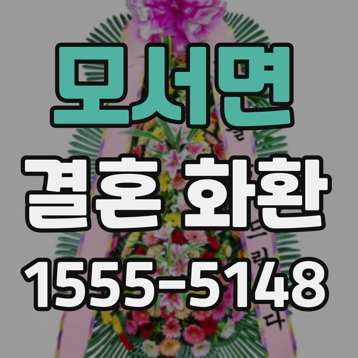 모서면 결혼 화환