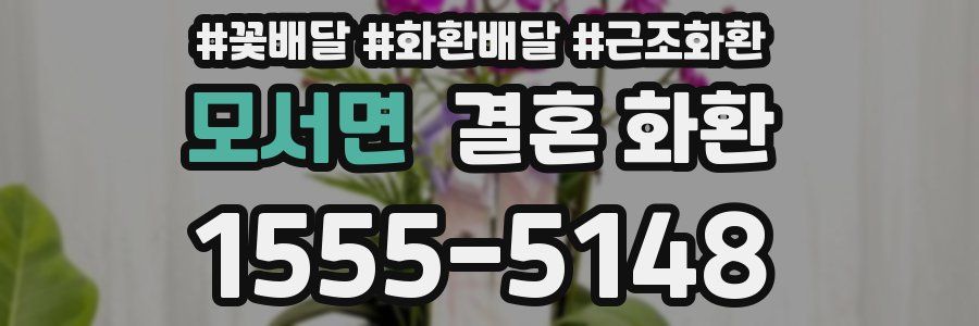 모서면 결혼 화환