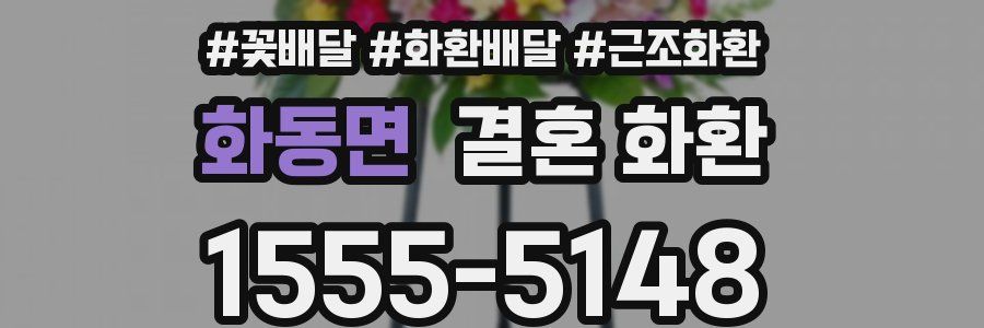 화동면 결혼 화환