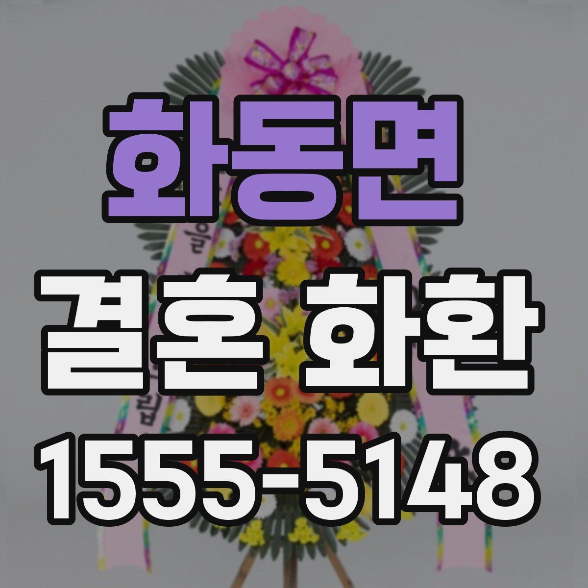 화동면 결혼 화환