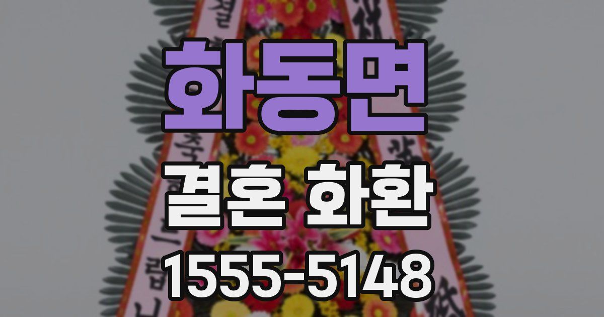 화동면 결혼 화환