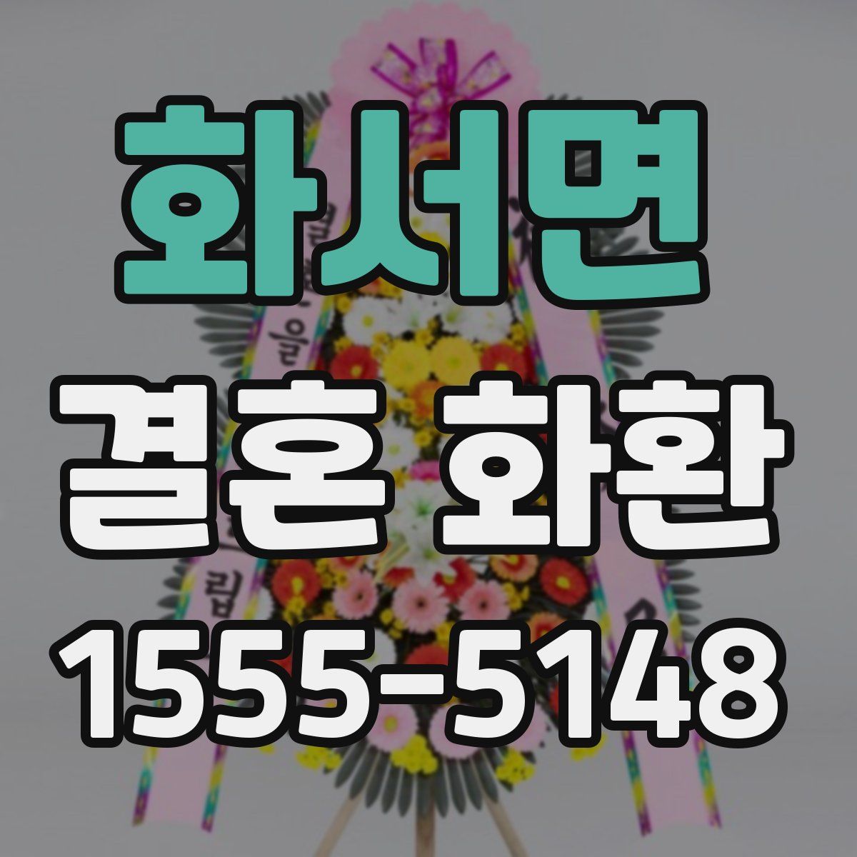 화서면 결혼 화환