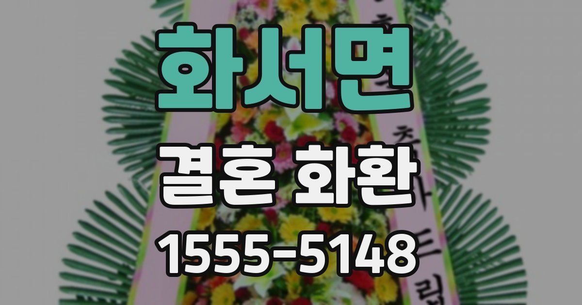 화서면 결혼 화환