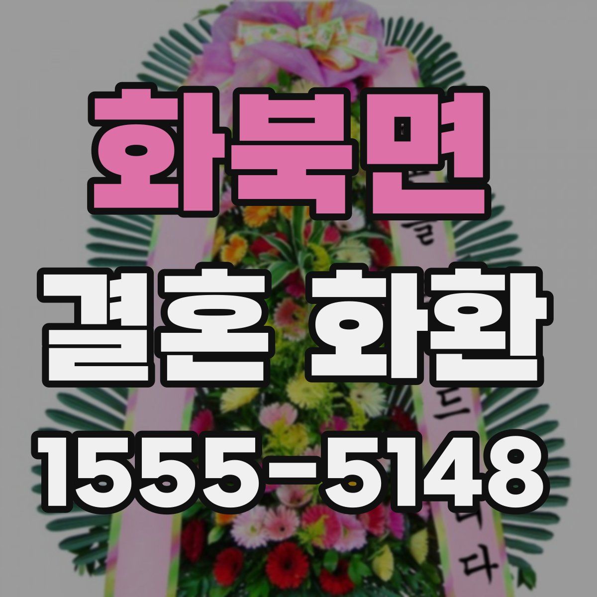화북면 결혼 화환