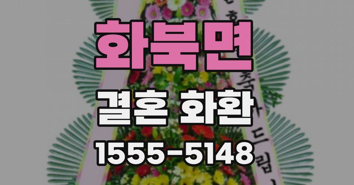 화북면 결혼 화환