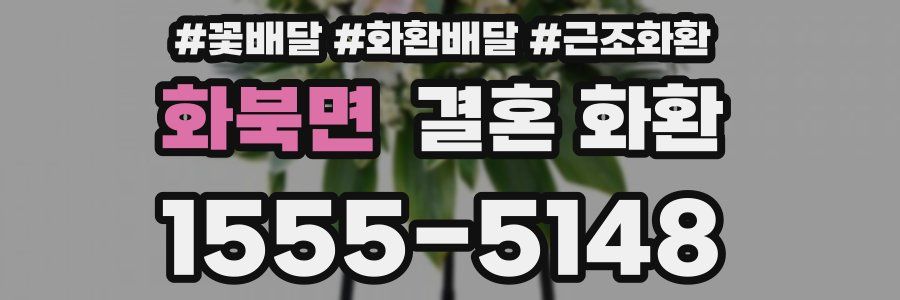 화북면 결혼 화환