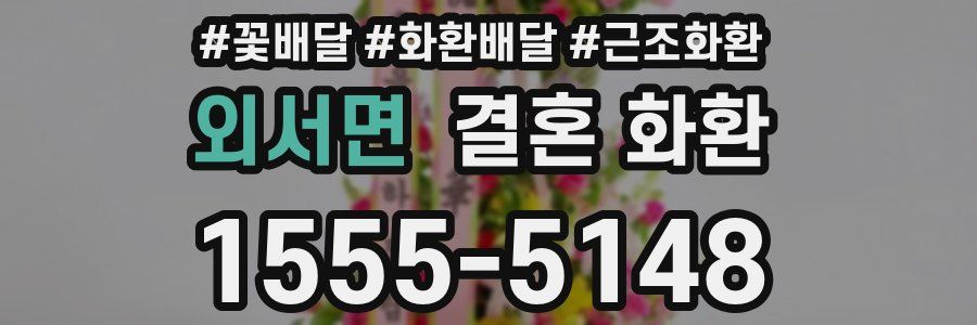 외서면 결혼 화환
