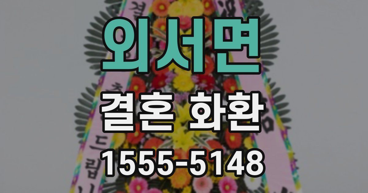 외서면 결혼 화환