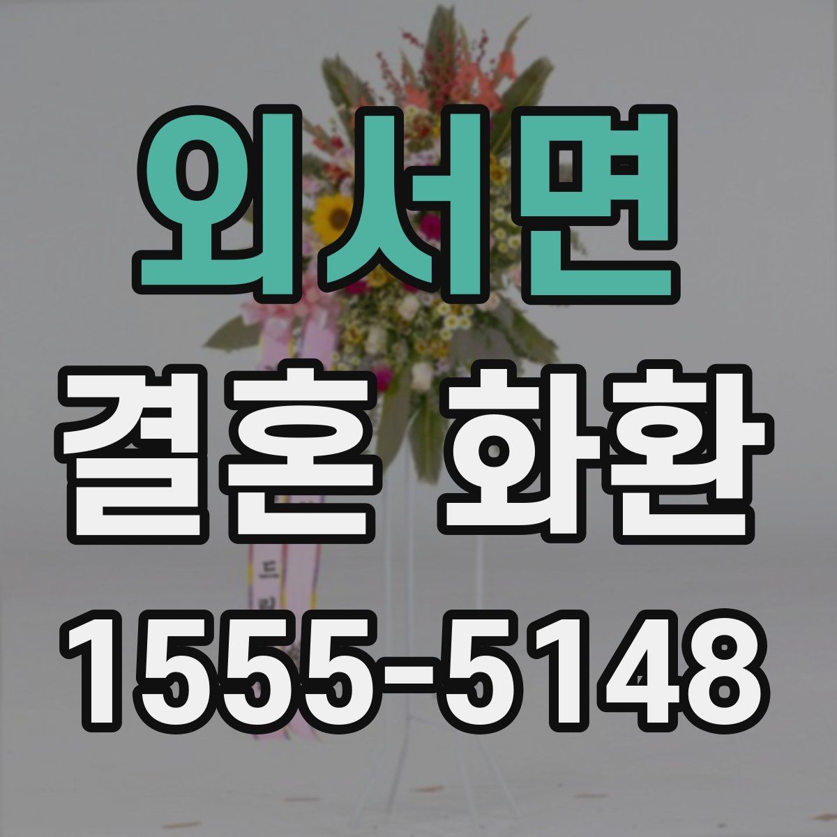 외서면 결혼 화환