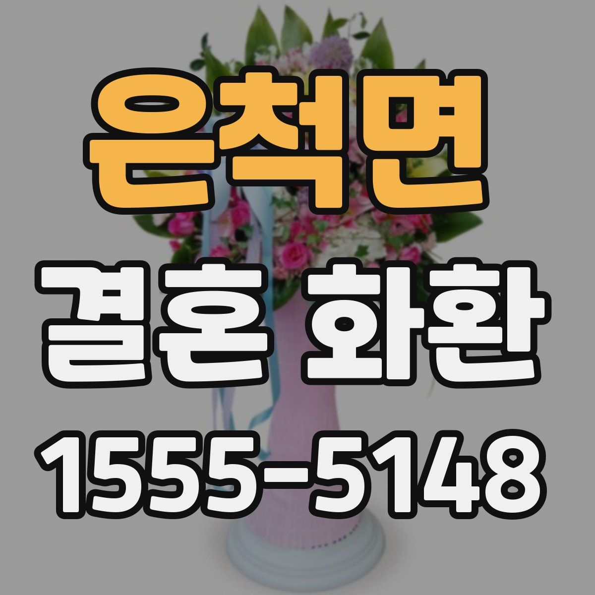 은척면 결혼 화환