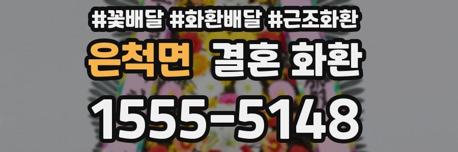 은척면 결혼 화환