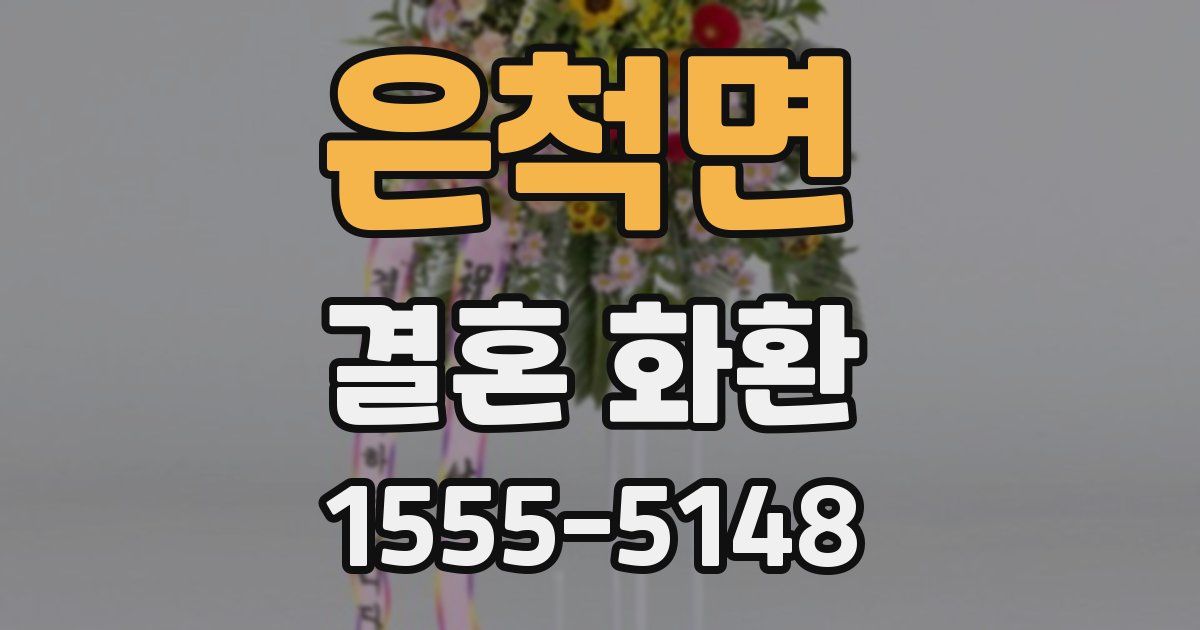 은척면 결혼 화환