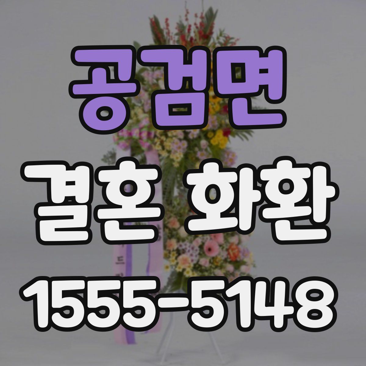 공검면 결혼 화환
