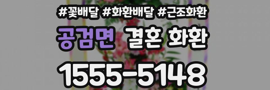 공검면 결혼 화환