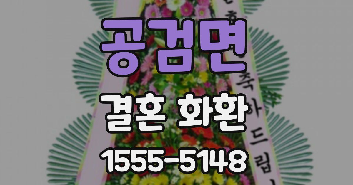 공검면 결혼 화환