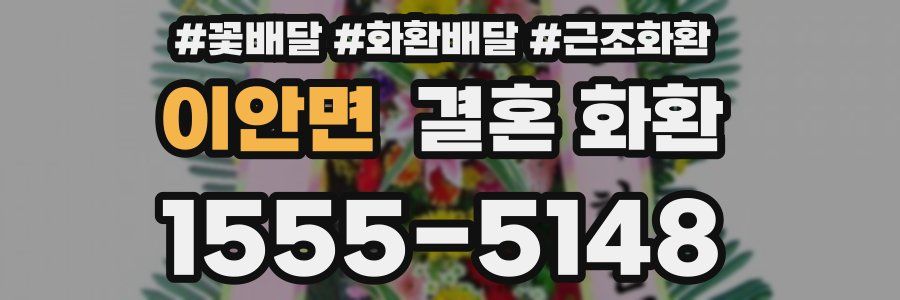 이안면 결혼 화환