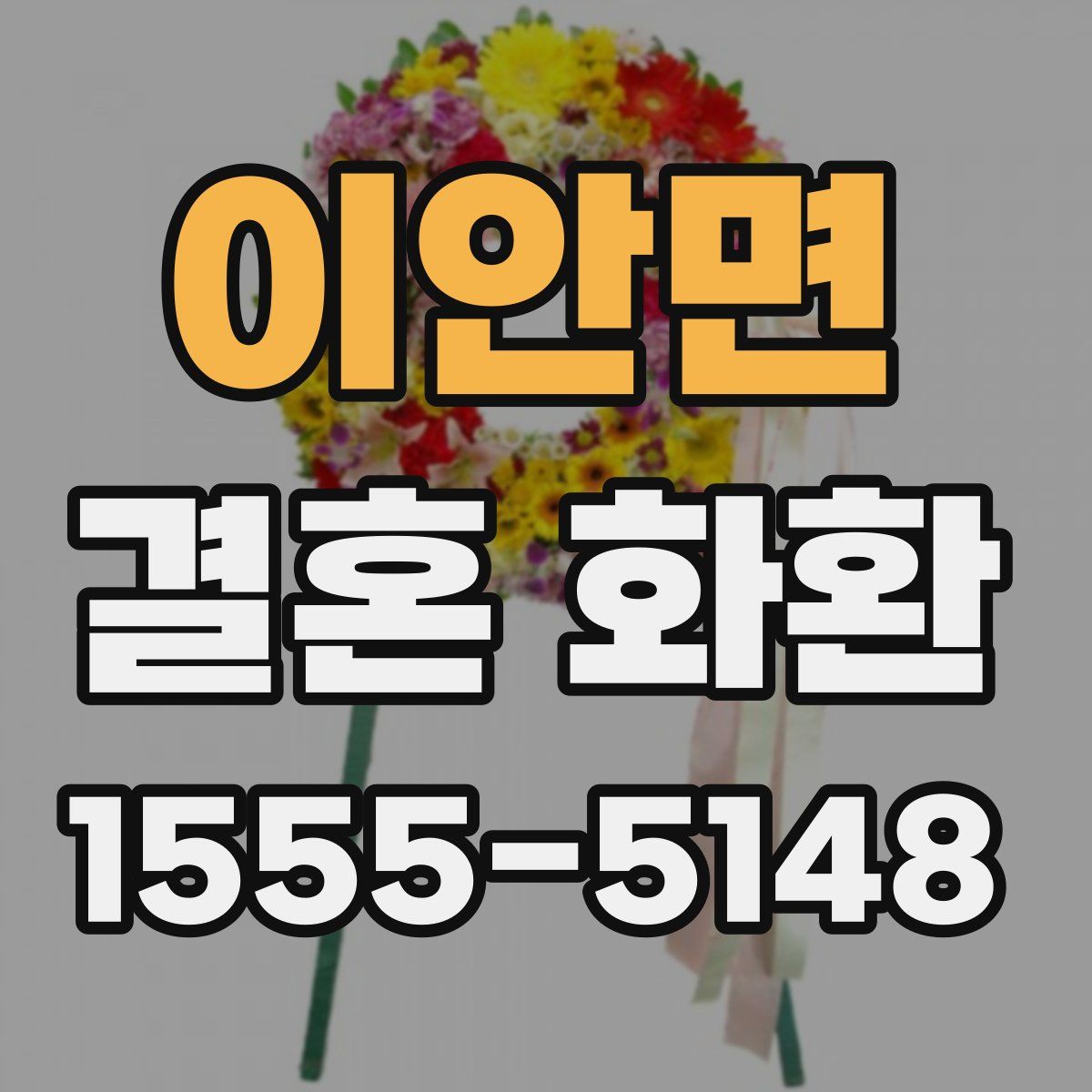 이안면 결혼 화환