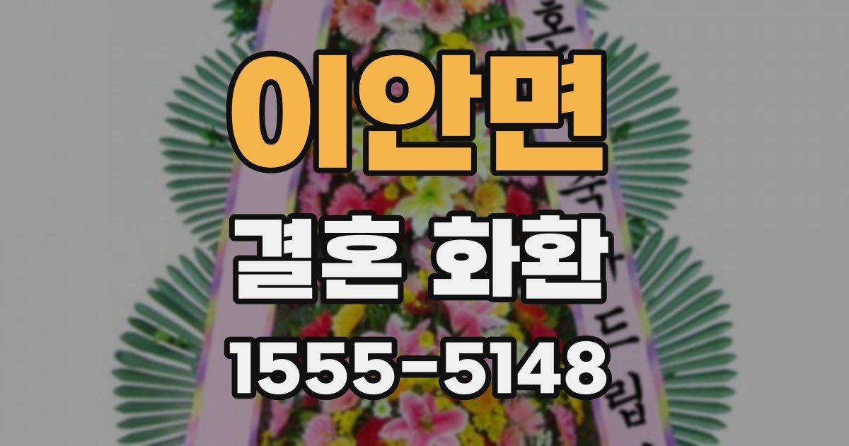 이안면 결혼 화환