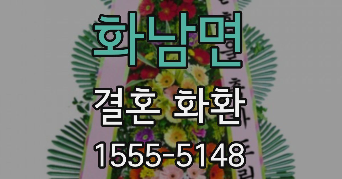 화남면 결혼 화환