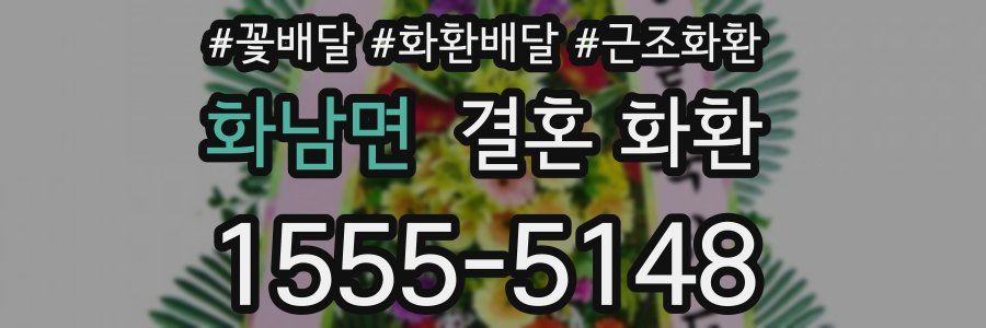 화남면 결혼 화환