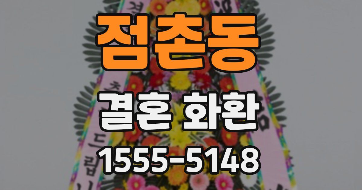 점촌동 결혼 화환