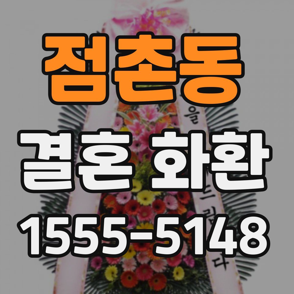 점촌동 결혼 화환