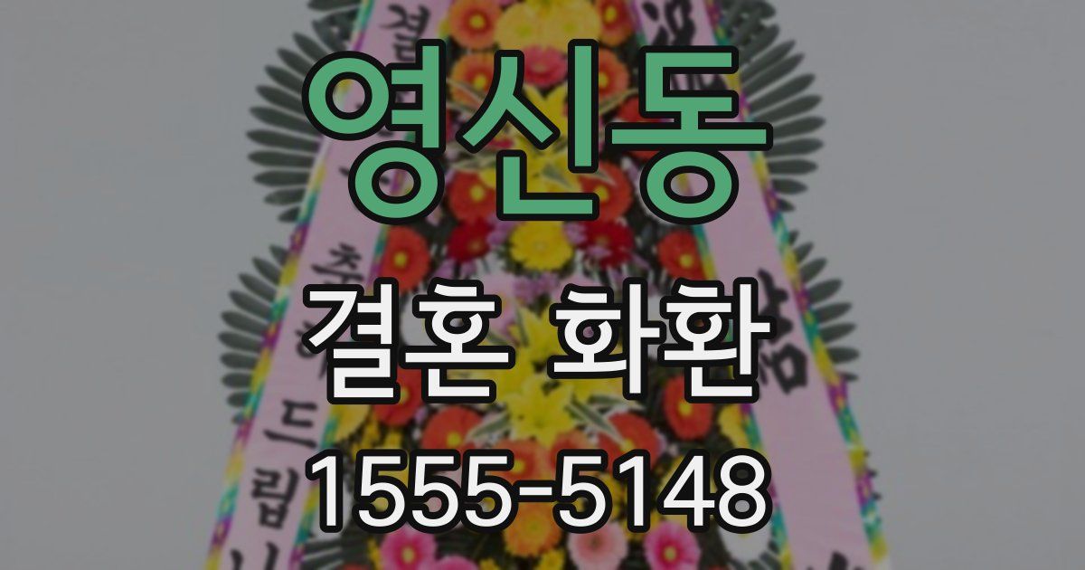 영신동 결혼 화환