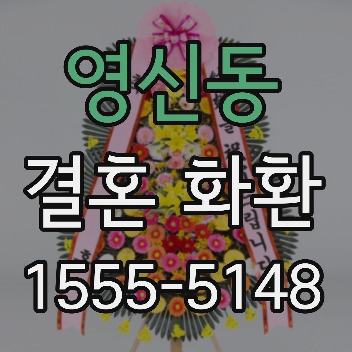 영신동 결혼 화환