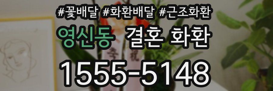 영신동 결혼 화환