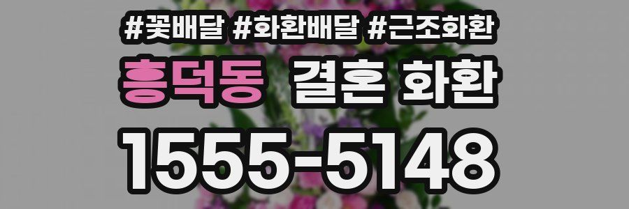 흥덕동 결혼 화환