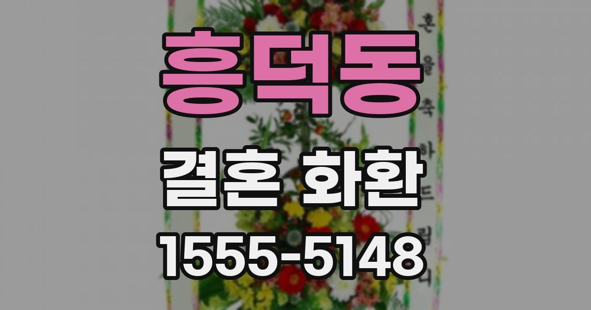 흥덕동 결혼 화환