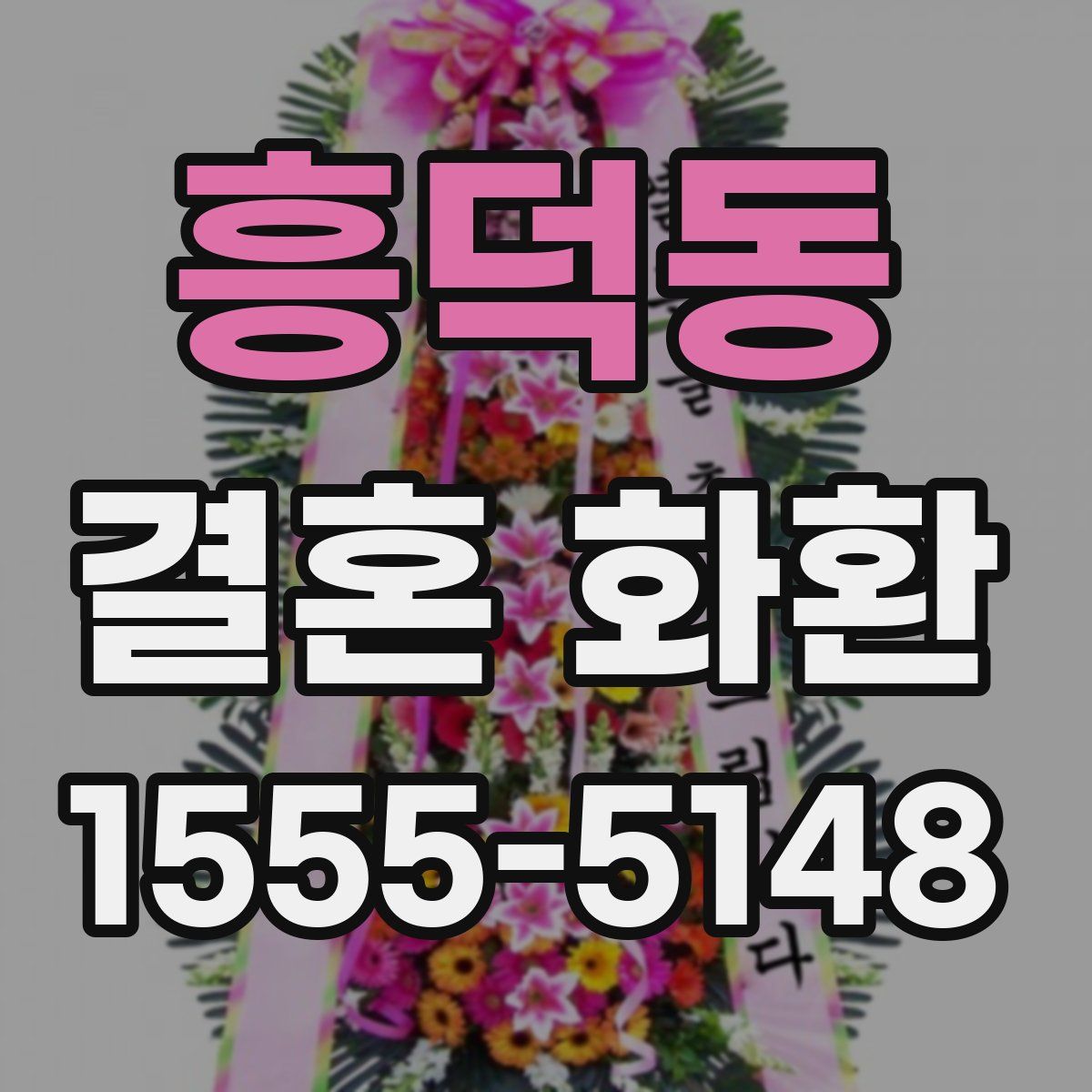 흥덕동 결혼 화환