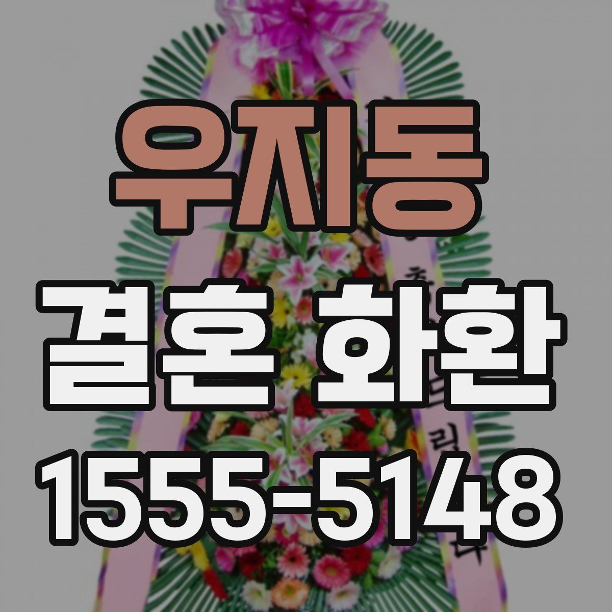 우지동 결혼 화환