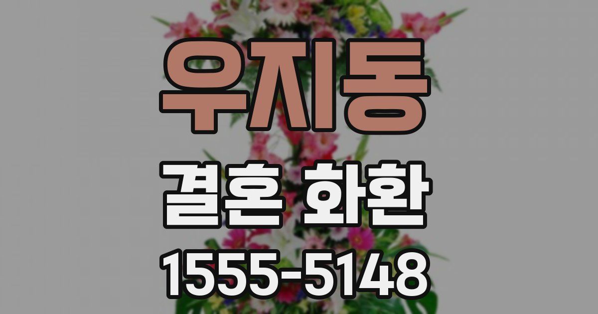 우지동 결혼 화환