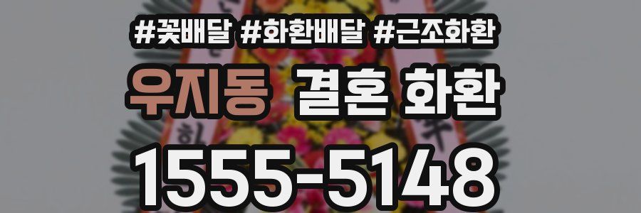 우지동 결혼 화환