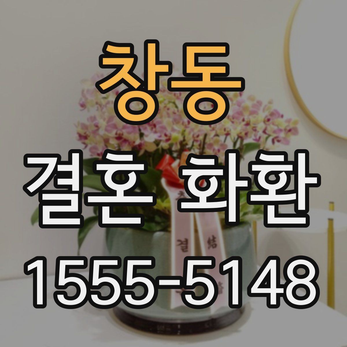 창동 결혼 화환 보내기 좋은 타이밍 정리
