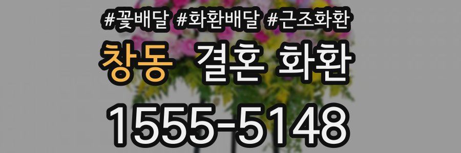 창동 결혼 화환