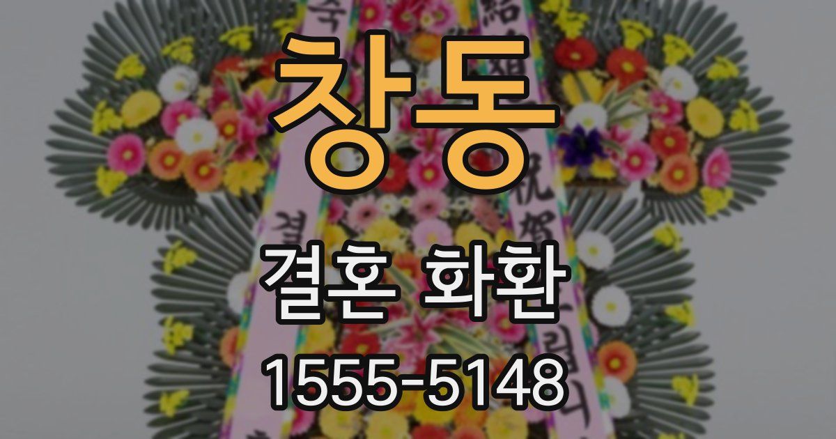 창동 결혼 화환