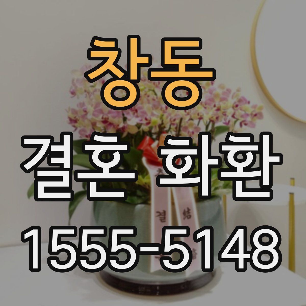 창동 결혼 화환