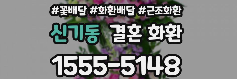 신기동 결혼 화환