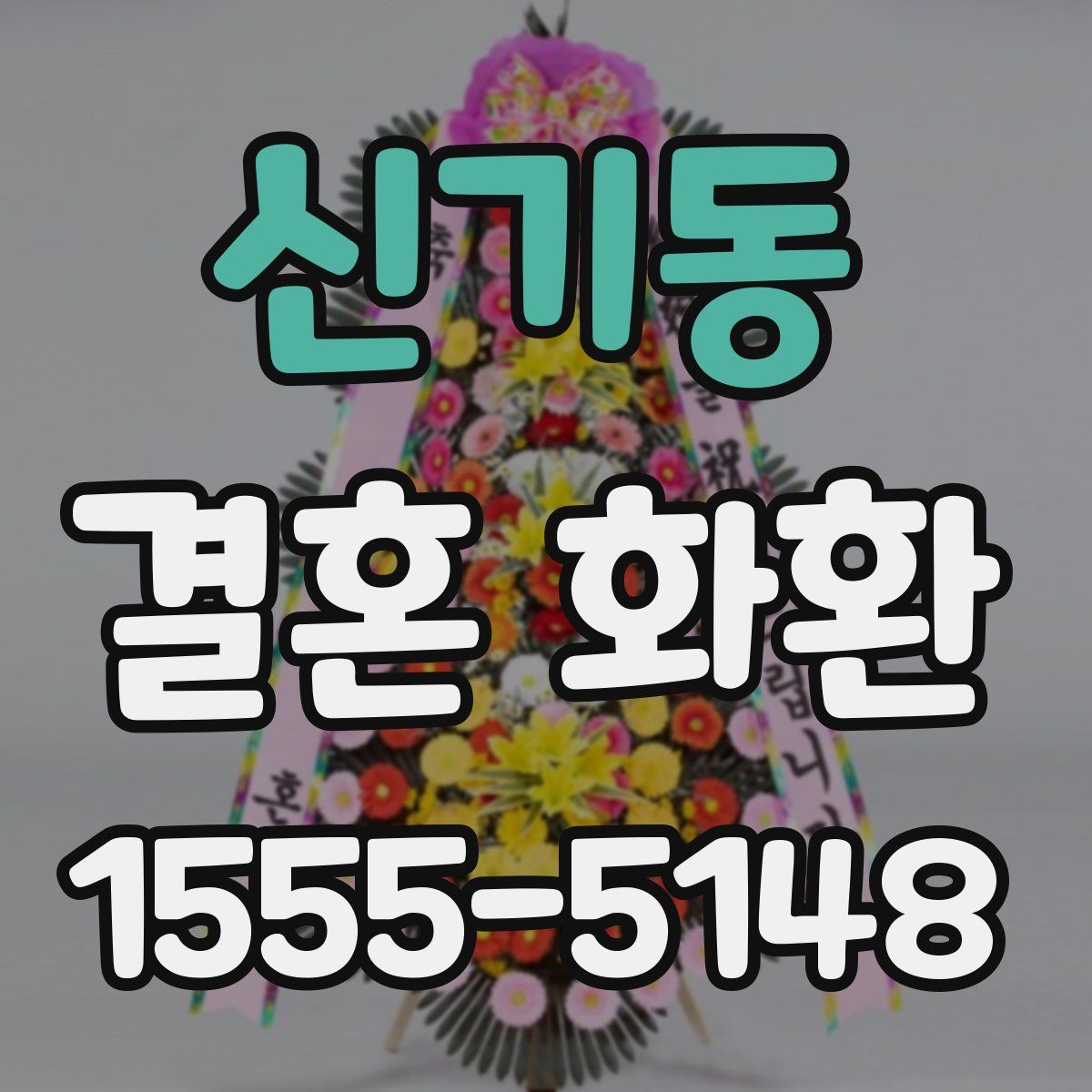 신기동 결혼 화환